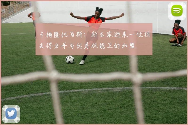 卡梅隆托马斯：新东家迎来一位顶尖得分手与优秀双能卫的加盟