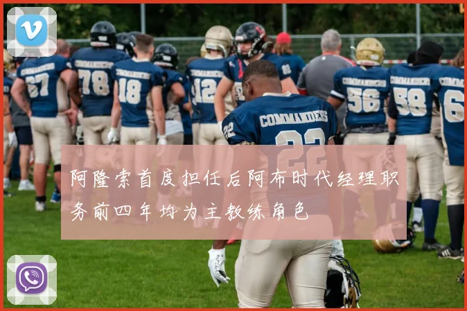 阿隆索首度担任后阿布时代经理职务前四年均为主教练角色