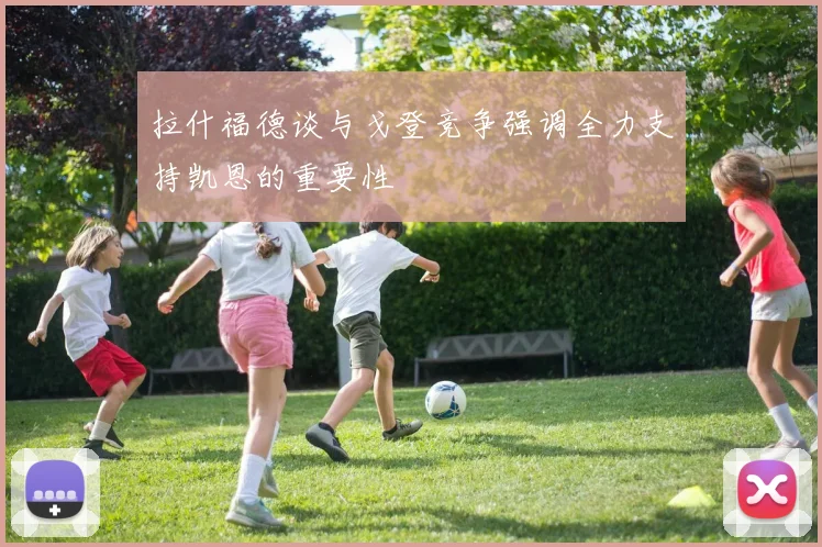 拉什福德谈与戈登竞争强调全力支持凯恩的重要性