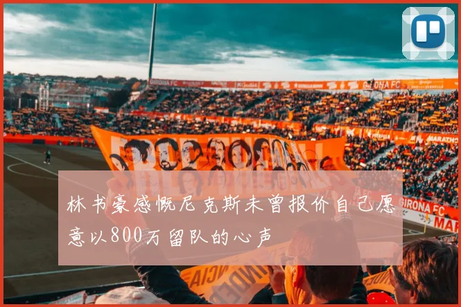 林书豪感慨尼克斯未曾报价自己愿意以800万留队的心声