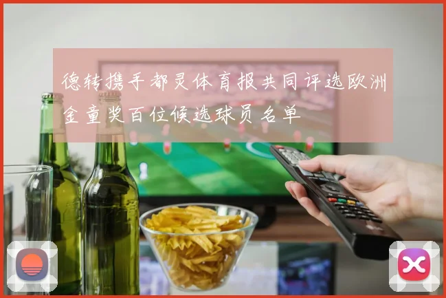 德转携手都灵体育报共同评选欧洲金童奖百位候选球员名单