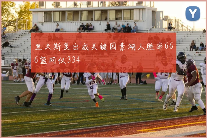 里夫斯复出成关键因素湖人胜率666篮网仅334